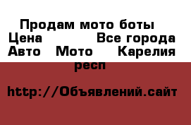 Продам мото боты › Цена ­ 5 000 - Все города Авто » Мото   . Карелия респ.